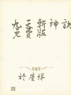 九天斩神诀林辰免费版