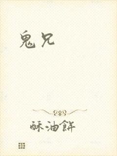 鬼兄