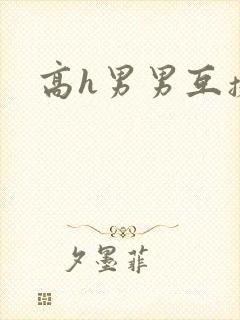 高h男男互操文