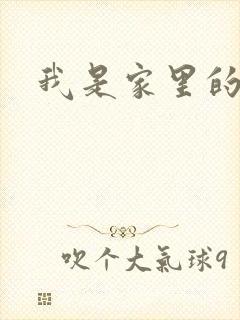 我是家里的皇帝