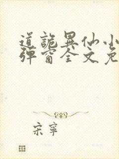 道诡异仙小说无弹窗全文免费阅读