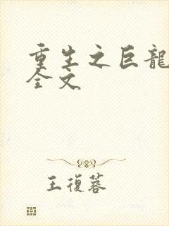 重生之巨龙征母全文
