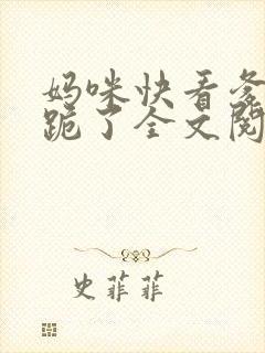 妈咪快看爹地又跪了全文阅读阅读