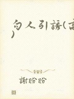 勾人引诱(高h)
