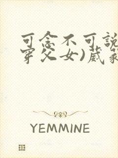 可念不可说(清穿父女)葳蕤