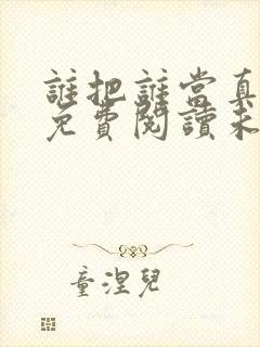 谁把谁当真小说免费阅读未删减版封面