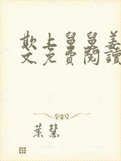 欺上舅舅姜可全文免费阅读