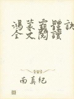 鸿蒙霸体诀在线全文阅读