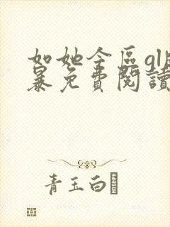 如她今区gl晓暴免费阅读全文小说