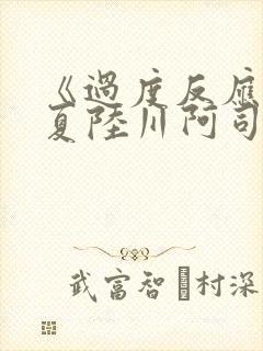 《过度反应》苏夏陆川阿司匹林