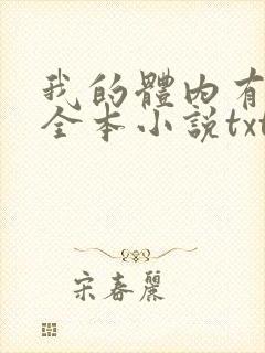我的体内有只鬼全本小说txt下载