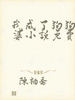 我成了狗狗的老婆小说免费阅读