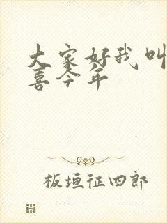 大家好我叫林小喜今年封面