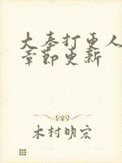 大奉打更人最新章节更新