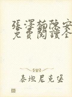 张泽楠陈安小说免费阅读全文