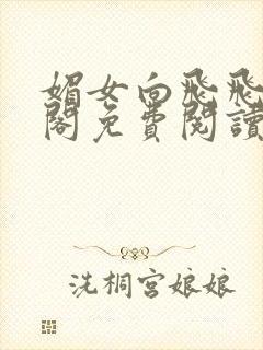 媚女向飞飞笔趣阁免费阅读无弹窗