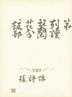 校花系列第92部分阅读