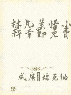 林凡叶惜小说最新章节免费阅读