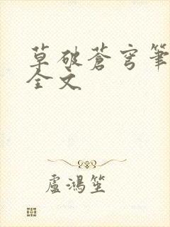 草破苍穹笔趣阁全文封面
