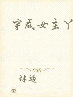 穿成女主丫鬟后
