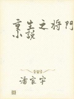 重生之将门毒后小说