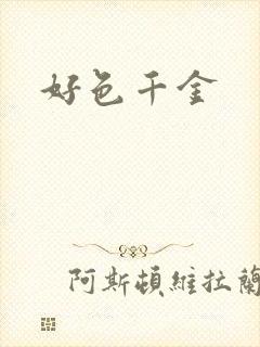 好色千金封面