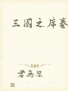 三国之席卷天下