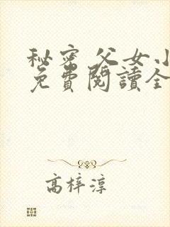 秘密 父女小说免费阅读全文