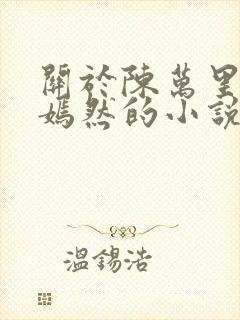 关于陈万里和唐嫣然的小说