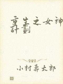 重生之女神养成计划