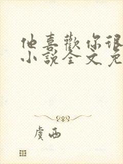 他喜欢你很久了小说全文免费阅读封面