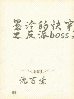 墨泠的快穿系统之反派boss来袭封面