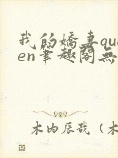 我的娇妻queen笔趣阁无弹窗最新章节