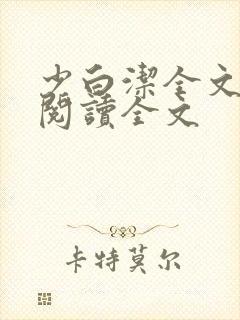 少白洁全文免费阅读全文