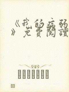 《我的病弱老婆》免费阅读