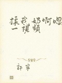 揉我奶啊嗯再骚一视频
