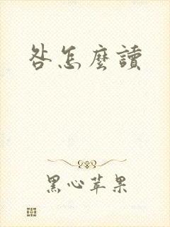 咎怎么读