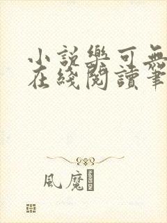 小说乐可无弹窗在线阅读笔趣阁txt