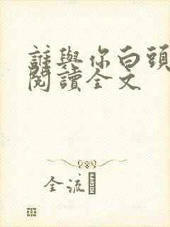 谁与你白头成眷阅读全文