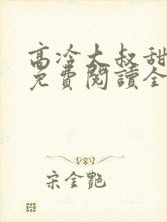 高冷大叔甜宠妻免费阅读全文