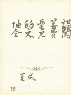 他的爱蓄谋已久全文免费阅读txt