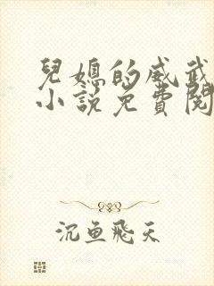 儿媳的威武公公小说免费阅读全文