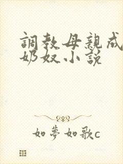 调教母亲成自己奶奴小说
