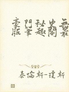 豪门秘史无删减版笔趣阁最新章节列封面
