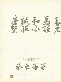 唐诚和马玉婷完整版小说免费阅读