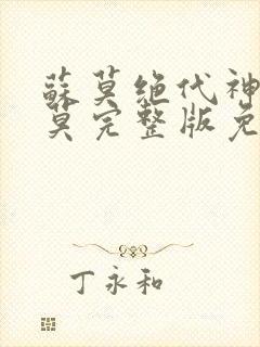 苏莫绝代神主苏莫完整版免费
