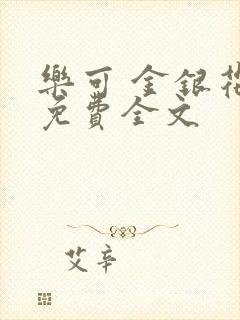 乐可 金银花露免费全文