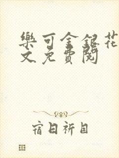 乐可金银花露全文免费阅