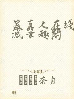 蛊真人在线无删减笔趣阁