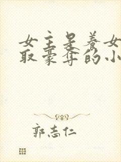 女主是养女被强取豪夺的小说
